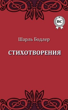 Шарль Бодлер - Стихотворения