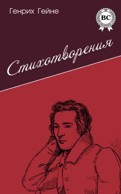 Генрих Гейне - Стихотворения