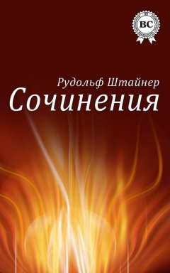 Рудольф Штайнер - Сочинения