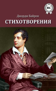 Джордж Байрон - Стихотворения