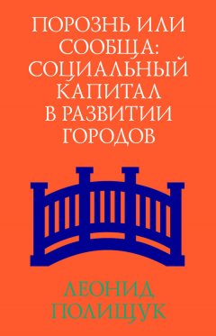 Леонид Полищук - Порознь или сообща. Социальный капитал в развитии городов