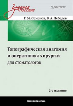 В. Лебедев - Топографическая анатомия и оперативная хирургия для стоматологов