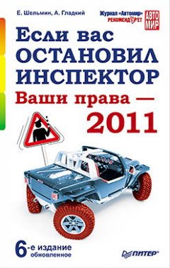 Алексей Гладкий - Если вас остановил инспектор. Ваши права – 2011