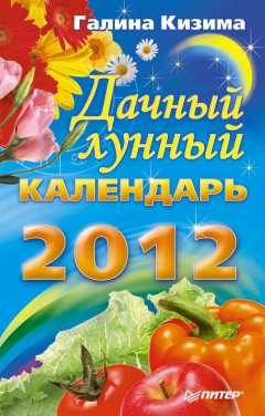 Галина Кизима - Дачный лунный календарь на 2012 год