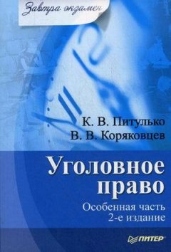 Вячеслав Коряковцев - Уголовное право. Особенная часть