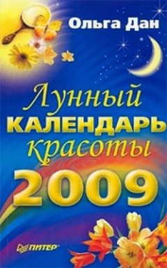 Ольга Дан - Лунный календарь красоты на 2009 год