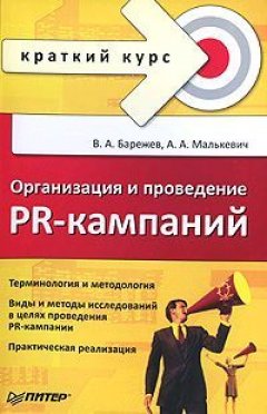 Александр Малькевич - Организация и проведение PR-кампаний. Краткий курс