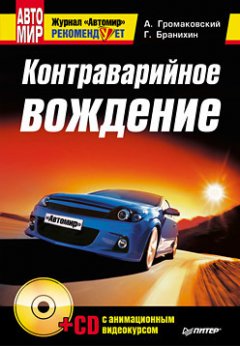 Алексей Громаковский - Контраварийное вождение
