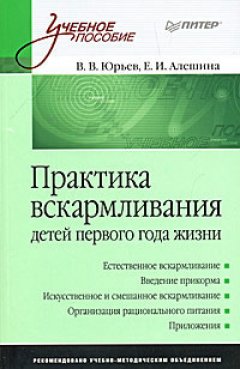 Владимир Юрьев - Практика вскармливания детей первого года жизни