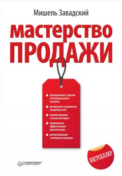 Мишель Завадский - Мастерство продажи