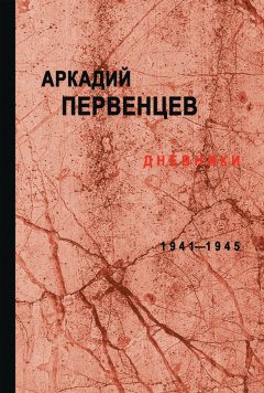 Аркадий Первенцев - Дневники. 1941–1945