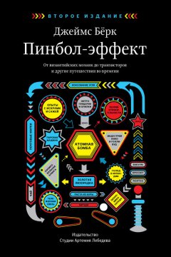 Джеймс Бёрк - Пинбол-эффект. От византийских мозаик до транзисторов и другие путешествия во времени
