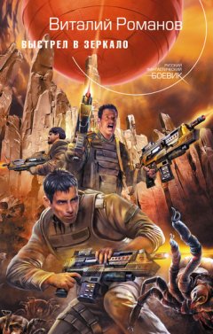 Виталий Романов - Выстрел в зеркало