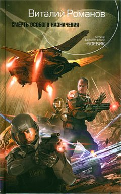 Виталий Романов - Смерть особого назначения