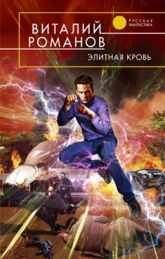 Виталий Романов - Элитная кровь