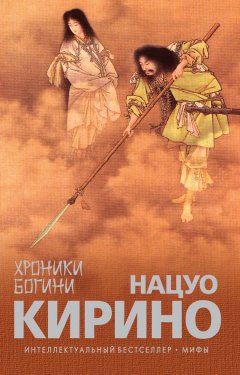 Нацуо Кирино - Хроники Богини