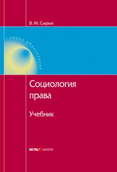 Коллектив авторов - Социология права: Учебник