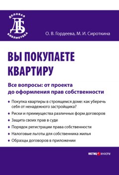 Марина Сироткина - Вы покупаете квартиру. Все вопросы: от проекта до оформления прав собственности