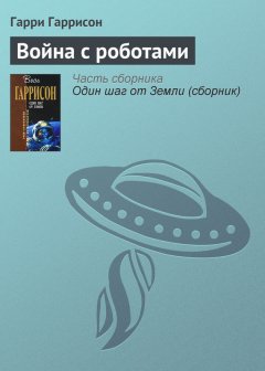 Гарри Гаррисон - Война с роботами