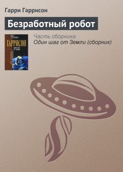 Гарри Гаррисон - Безработный робот