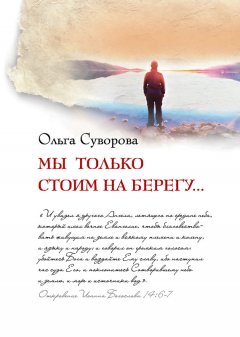 Ольга Суворова - Мы только стоим на берегу...