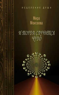 Мира Моисеева - И тогда случится чудо