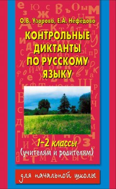Ольга Узорова - Контрольные диктанты по русскому языку. 1-2 классы (учителям и родителям)