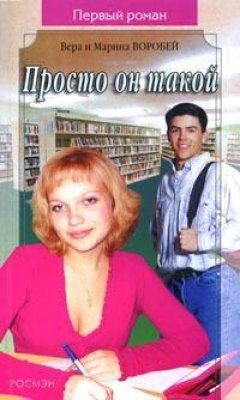 Вера и Марина Воробей - Просто он такой