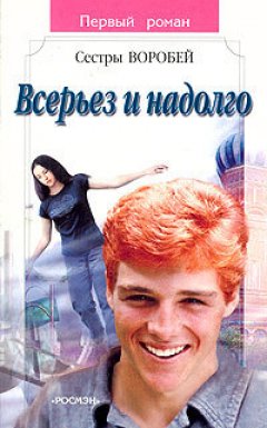 Вера и Марина Воробей - Всерьез и надолго