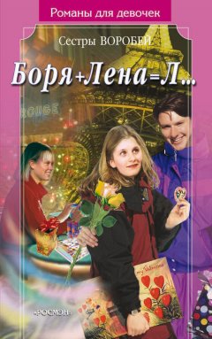 Вера и Марина Воробей - Боря + Лена = Л…
