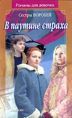 Вера и Марина Воробей - В паутине страха