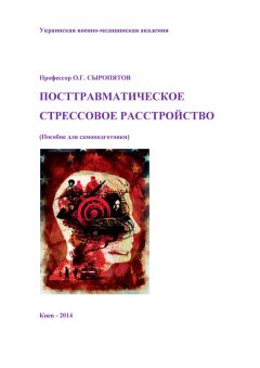 Наталия Дзеружинская - Посттравматическое стрессовое расстройство. Пособие для самоподготовки