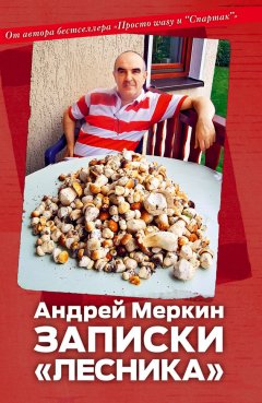 Андрей Меркин - Записки «лесника»