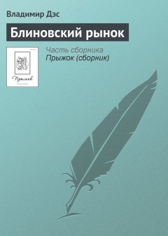 Владимир Дэс - Блиновский рынок