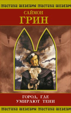 Саймон Грин - Город, где умирают тени