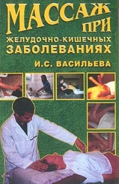 Ирина Васильева - Массаж при желудочно-кишечных заболеваниях