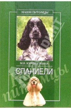 Марина Куропаткина - Спаниели