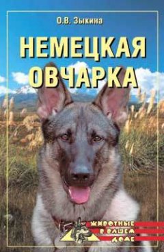 Ольга Зыкина - Немецкая овчарка