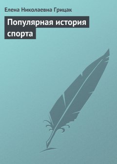 Елена Грицак - Популярная история спорта