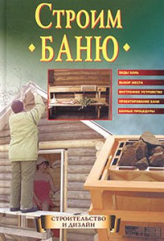 Елена Доброва - Строим баню