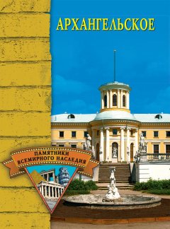 Елена Грицак - Архангельское