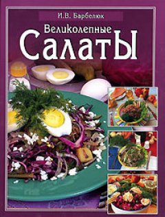 Ирина Барбелюк - Салаты