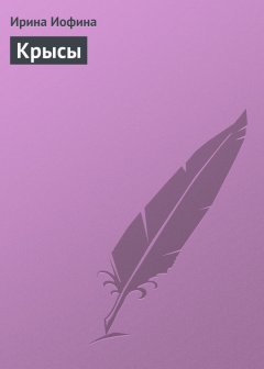 Ирина Иофина - Крысы