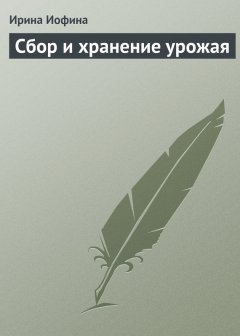 Ирина Иофина - Сбор и хранение урожая