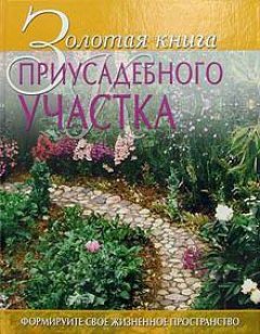 Галина Гальперина - Золотая книга приусадебного участка