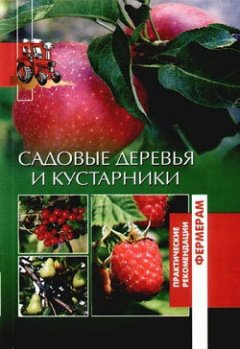 Оксана Петросян - Садовые деревья и кустарники