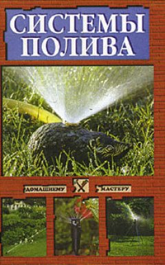 Ирина Скрипко - Системы полива