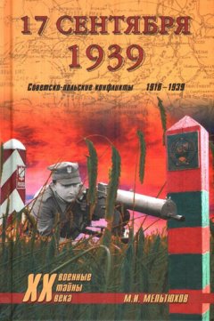 Михаил Мельтюхов - 17 сентября 1939. Советско-польские конфликты 1918-1939