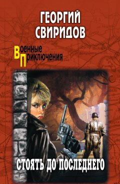 Георгий Свиридов - Стоять до последнего