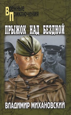 Владимир Михановский - Операция «Салоники»